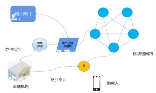   区块链Hive是否为传销币的全面解析 / 
 guanjianci 区块链、Hive、传销币、数字货币、投资风险 /guanjianci 

引言
近年来，区块链技术的发展迅猛，随之而来的是数不胜数的数字货币。Hive作为一种区块链平台，其是否为传销币的问题引起了广泛的关注和讨论。传销币往往以新颖的模式吸引投资者，然而它们的本质和可持续性常常受到质疑。为了帮助读者更好地理解Hive，我们将深入探讨该平台的特点、运作模式以及和传销币的区别。

什么是Hive？
Hive是一个去中心化的区块链平台，最初是基于Steem区块链创建的，旨在提供一个可供用户发布内容、参与社交互动的环境。与传统社交媒体相比，Hive强调用户对自己内容的所有权，并通过其原生代币（HIVE和HBD）激励用户积极参与内容创作和社区互动。
Hive的核心特性包括去中心化、内容创作奖励、社区治理等，用户可以通过发表文章、评论和点赞等方式获取HIVE代币。这种机制激励了更多用户加入并创造优质内容，从而形成了一个活跃的社区生态。

Hive与传销币的区别
传销币的定义通常涉及一些以发展下线为核心的投资模式，很多情况下强调的是收益的快速回报。而Hive的资金流转更多依赖于用户的内容创作和社区参与。Hive并不要求用户通过拉人头来赚取收入，而是依靠内容的质量来获得奖励。
另外，Hive拥有自己的开发社区和治理结构，用户可以参与到平台的决策中，这在传销币中往往是缺乏的。传销币一般缺乏透明度和监管，投资者容易受到损失。而Hive因为其去中心化的特性，能够提供更加透明和可信的环境。

Hive的投资风险
尽管Hive在很多方面具有优势，但投资者仍需注意其潜在的风险。首先，Hive的市场波动性很大，受多种因素影响，如市场情绪、技术情报和竞争对手的表现等。
其次，虽然Hive本身并非传销币，但其生态中可能仍然存在一些不法分子利用该平台进行传销行为。因此，投资者在参与Hive时需要谨慎，做好市场调研，并避免轻信他人的投资建议。

Hive的发展前景
Hive的未来可能会受到区块链技术发展的影响。随着越来越多的用户和开发者加入，Hive的生态系统可能会变得更加成熟。同时，随着对去中心化和用户隐私保护的重视，Hive有潜力成为更多消费者的选择。
此外，Hive也在不断进行技术升级和社区建设，这些措施都将进一步增强Hive的市场竞争力，从而吸引更多用户参与其中，推动其长期发展。

可能相关的问题
ul
  liHive的盈利模式有哪些？/li
  li在Hive上如何安全地进行投资？/li
  liHive与其他区块链平台相比，有何优势和劣势？/li
  li如何评估Hive的长期投资价值？/li
  liHive在社区治理中扮演的角色是什么？/li
/ul

Hive的盈利模式有哪些？
Hive的盈利模式主要通过以下几个方面呈现：
1. **内容创作奖励**：Hive平台鼓励用户发布高质量的内容。用户通过投稿、评论和互动等方式参与，能够获得HIVE代币奖励。这是Hive最基础也是最核心的盈利模式。
2. **交易手续费**：Hive平台上进行的各种交易，如代币转让和其他DApps交互，通常会收取一定的手续费。这部分收入将用于支持平台的发展和维护。
3. **治理投票权**：用户持有HIVE代币后，能够参与到社区治理中。投票权能够影响项目的发展方向，用户在投票中可能会获得额外的奖励。
4. **经济激励机制**：Hive平台通过经济激励来鼓励用户持续参与，这包括持有代币的用户在某一时间段内获得额外的收益，从而拉动更多的用户留在平台内。
总的来说，Hive通过内容创作的激励机制、交易手续费和社区治理等多重盈利方式，确保了其生态系统的可持续发展。

在Hive上如何安全地进行投资？
在Hive进行投资时，安全性是一个不容忽视的问题。以下是一些有效的投资安全技巧：
1. **选择可靠的钱包和交易平台**：在Hive上投资前，确保选择安全、信誉良好的数字货币钱包与交易平台。推荐使用官方提供的钱包工具，以确保资金的安全。
2. **深入了解项目背景**：投资前要详细了解Hive项目的背景、团队、发展方向等，研究其白皮书及相关技术文档。同时，要关注社交媒体和社区反馈，以便获得最新的信息。
3. **控制投资风险**：制定详细的投资计划，控制每次投资的金额，并持续跟踪市场动态。保持冷静，不要因为市场高涨而盲目跟随投资。
4. **谨防诈骗**：对那些宣称能在短期内获得高回报的项目做到警觉，很多情况下这类项目都有可能是传销或骗局。时刻保持警觉，避免陷入不法资金盘的陷阱。
5. **充分利用社区资源**：Hive的社区是一个宝贵的信息源，参与讨论，获取建议，了解别人的投资经验，从而提高自身的投资能力。

Hive与其他区块链平台相比，有何优势和劣势？
Hive与其他区块链平台相对比较，具有以下优势和劣势：
**优势**：
1. **去中心化特性**：Hive的去中心化属性让用户对自己的内容与数据拥有更加独立和安全的控制权，相比之下，传统的中心化平台易受到侵犯。
2. **内容激励机制**：Hive通过内容激励机制鼓励用户生产优质内容。用户可以获取相应的奖励，而这在很多中心化平台上是比较薄弱的。
3. **强大的社区支持**：Hive拥有一个活跃而受欢迎的社区，社区成员互相支持，推动着平台的发展。
4. **低交易手续费**：相较于其他区块链平台，Hive在交易时的手续费较低，因此吸引了大量用户进行交易和交互。
**劣势**：
1. **市场风险**：Hive虽然具备一定的优势，但市场波动性巨大，用户需要自行承担相应的风险。
2. **技术壁垒**：对于普通用户来说，可能需要一定的技术基础才能顺畅地使用Hive平台，这对新用户形成了一定的使用障碍。
3. **监管风险**：尽管Hive去中心化，但在某些国家和地区可能会面临一定的法律和监管挑战。

如何评估Hive的长期投资价值？
评估Hive的长期投资价值需要从多个方面进行综合分析：
1. **市场需求**：分析Hive所处市场的需求与供给情况，是否存在长远的发展潜力。随着去中心化平台的兴起，更多用户渴望拥有自己的数字自主权。
2. **技术实力**：Hive的技术实力是否足够强大以支撑其发展，是否会根据不断变化的市场需求进行升级与变革？应关注Hive团队的专业能力及其技术迭代情况。
3. **社区活跃度**：一个强大而活跃的社区意味着更多的用户参与和持续的内容创造，这也是Hive长期价值的一部分考量。
4. **市场竞争**：分析Hive在市场中与其他区块链平台的比较，是否能够在竞争中胜出，具备独特的市场地位。
5. **法律监管**：评估Hive面临的法律与监管风险，是否足以对其市场存续产生威胁。

Hive在社区治理中扮演的角色是什么？
在Hive平台中，社区治理是一个非常重要的组成部分，其基本角色可分为以下几点：
1. **用户参与决策**：Hive鼓励用户参与社区的投票和管理，让用户在项目发展方向上有发言权。任何持有HIVE代币的用户都有机会在治理投票中表达意见。
2. **激励机制的制定**：社区成员可参与讨论如何设定激励机制，以吸引更多用户参与治理，确保平台内容的优质性。
3. **问题反馈与解决**：社区成员可及时反馈平台上存在的问题，开发团队在收集到反馈后会对其进行及时的处理，从而确保平台运行的顺畅性。
4. **促进生态发展**：Hive的社区治理不仅局限于技术的维护与管理，更重要的是促进Hive生态的全面发展，鼓励开发者创建新的DApps，推动数字货币的应用。
5. **增强社区凝聚力**：通过持续的互动和治理，提升社区成员的归属感和参与感，使Hive能够形成一个更具凝聚力的群体，这是Hive能够自我驱动、可持续发展的重要保障。

结论
综上所述，Hive作为一个区块链平台并不是传销币，它具有独特的激励机制和去中心化特性，让用户对自己的内容拥有完全的控制权。尽管在投资中存在一定风险，但只要投资者能够理性看待，并将有效的投资策略和风险控制结合，那么Hive依然值得关注。未来，Hive有望在区块链领域中展现出更大的潜力，成为用户内容创作与社交互动的重要平台。