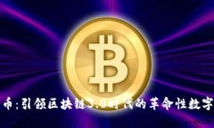 GNX币：引领区块链3.0时代