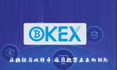 区块链与比特币：通往数