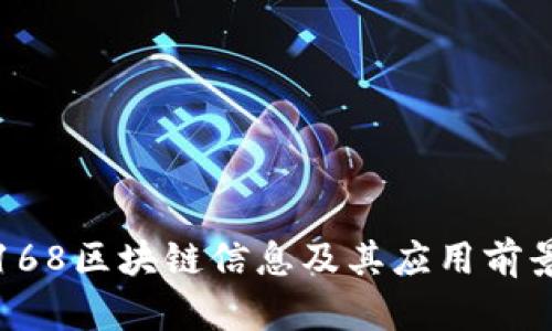 最新168区块链信息及其应用前景分析