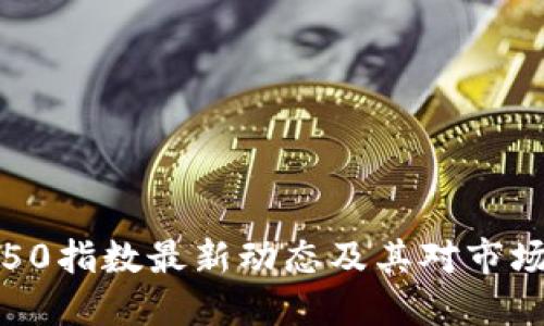 区块链50指数最新动态及其对市场的影响
