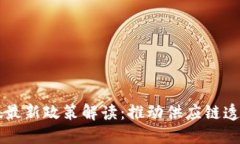 区块链打假最新政策解读