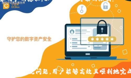   
  小狐钱包如何提取Core视频：详细操作指南和技巧/  

关键词  
 guanjianci 小狐钱包, Core视频, 提取方法, 视频教程/ guanjianci 

小狐钱包简介
小狐钱包是一款用户友好的数字资产管理工具，广泛应用于加密货币交易和存储。作为一个现代化的钱包应用，小狐钱包不仅支持多种数字货币的存储与交易，还提供了便捷的视频上传和提取功能。而在这个信息爆炸的时代，如何高效地利用这些功能成为用户关注的焦点。

Core视频简介
Core视频是指通过小狐钱包平台上传的视频内容，通常用于记录交易过程或提供操作教学。由于其直观、易懂的特性，越来越多的用户选择利用Core视频来学习和分享加密货币相关的知识与技巧。

小狐钱包如何提取Core视频
提取Core视频的过程相对简单，不过还是需要仔细遵循每个步骤。首先，用户需要确保自己已经成功注册并登录小狐钱包。接下来，遵循以下步骤进行Core视频的提取：

ul
listrong步骤一：/strong打开小狐钱包应用，导航至视频管理界面。/li
listrong步骤二：/strong在视频列表中找到需要提取的Core视频，点击其旁边的提取按钮。/li
listrong步骤三：/strong系统会弹出一个对话框，提示用户选择提取的格式和存储路径。用户可以根据自己的需要选择合适的选项。/li
listrong步骤四：/strong确认选择后，点击“确认提取”按钮，系统便会开始处理视频提取。/li
listrong步骤五：/strong等待提取完成后，用户会收到一条通知，告知视频提取的结果。/li
/ul

提取Core视频的技巧与注意事项
虽然提取Core视频的步骤相对简单，但在实际操作中，用户仍需注意一些细节，以避免不必要的麻烦：

ul
listrong网络环境：/strong确保在良好的网络环境下进行视频提取，避免因网络不稳而导致的提取失败。/li
listrong存储空间：/strong在提取之前，检查设备存储空间是否足够，确保提取过程顺利完成。/li
listrong格式选择：/strong根据不同的需求选择合适的视频格式，这样在后续使用中能够达到最佳效果。/li
/ul

视频提取后的使用场景
提取后的Core视频可以在多个场景中使用，以下是一些常见的用途：

ul
listrong教学用途：/strong用户可以将提取出的视频用于教学，以帮助其他人更好地理解小狐钱包的功能和使用。/li
listrong分享交易经验：/strong用户可以通过社交媒体分享自己的交易经验，帮助更多人认识到加密货币的潜力。/li
listrong市场推广：/strong商家可以利用这些视频制作促销活动的视频，来吸引更多用户的关注。/li
/ul

常见问题与解答
下面将探讨五个与小狐钱包提取Core视频相关的常见问题，帮助用户更好地理解和使用这一功能。

问题一：小狐钱包是否支持所有类型的视频提取？
小狐钱包在视频提取功能上拥有一定的限制，用户需要明白以下几个方面：
ul
listrong文件格式：/strong小狐钱包可能只支持特定的视频格式进行提取，例如MP4、AVI等标准格式。/li
listrong视频长度：/strong通常平台对视频的长度也有一定限制，较长的视频可能需要用户进行剪辑后再提取。/li
listrong权限设置：/strong某些视频在上传时可能设置了隐私权限，这样的文件是无法被提取的。/li
/ul
因此，用户在尝试提取视频前，需要提前了解这些限制，以免浪费时间和精力。

问题二：提取的Core视频质量如何？
提取视频的质量与原视频的清晰度以及所选择的提取格式密切相关。通常情况下，小狐钱包提取的视频质量是非常高的，但用户在提取时也可以通过以下几点来：
ul
listrong选择高质量的源视频：/strong确保上传的视频具备良好的画质，这样提取后的视频才能保持高质量。/li
listrong适合的格式选择：/strong选择适合需求的格式，某些格式在压缩时可能会损失质量，而另外一些格式则能够更好地保持视频的清晰度。/li
listrong网络带宽：/strong在提取时，良好的网络带宽能够确保视频传输的质量，避免在提取过程中因网络问题造成的卡顿现象。/li
/ul
综上所述，通过选择高质量的源视频以及合适的格式，用户能有效提高提取后Core视频的质量。

问题三：在提取Core视频时遇到问题，我该如何处理？
在提取Core视频的过程中，用户可能会遇到各种问题，例如提取失败、网络异常等情况。针对这些问题，用户可以采取以下解决方案：
ul
listrong检查网络连接：/strong确保网络连接稳定，必要时可以尝试重启路由器或切换网络。/li
listrong文件格式确认：/strong确认所选视频的格式是否符合要求，如果不符，请选择合适格式的视频进行提取。/li
listrong系统更新：/strong确保小狐钱包应用是最新版本，某些问题可能是由于软件bug导致的，更新至最新版本有时能够解决此类问题。/li
/ul
如果以上方式都无法解决问题，用户可以尝试联系小狐钱包的客服团队，获取专业的技术支持。

问题四：提取的Core视频可以分享给他人吗？
提取的Core视频可以自由分享，但用户需要注意以下几点：
ul
listrong内容权限：/strong确保所提取的视频内容不违反任何版权或隐私协议，尤其是在涉及他人交易记录或个人信息时。/li
listrong使用平台：/strong可以选择多种社交媒体平台进行分享，如微博、微信、YouTube等。各个平台对于视频的格式和大小有不同的规定，用户需要提前了解。/li
listrong附加说明：/strong若分享的内容涉及操作指导，建议附上详细的文字说明，帮助更多内容。/li
/ul
总的来说，提取的Core视频具备分享的灵活性，但用户应合理处理相关的法律和道德问题。

问题五：小狐钱包会否对提取功能进行限制？
小狐钱包作为一个专业的数字资产管理平台，对于视频提取功能会根据用户行为进行适当的限制，以维护平台的安全性和用户的隐私。以下是一些可能的限制：
ul
listrong提取频率：/strong对于短时间内多次提取同一视频的行为，系统可能会进行限制，以防止滥用行为。/li
listrong用户等级：/strong部分提取功能可能只对注册用户、VIP用户或交易等级较高的用户开放。/li
listrong法律合规：/strong如存在违反平台协议或法律法规的情况，平台有权对用户的提取权限进行限制或取消。/li
/ul
因此，用户在使用小狐钱包的提取功能时，需要遵守相关规定，以确保正常使用平台的各项功能。

总结
小狐钱包的Core视频提取功能是用户管理数字资产及分享交易经验的重要工具。通过严格遵循提取步骤、掌握使用技巧和了解常见问题，用户能够高效且顺利地完成视频提取。使用得当，这一功能不仅能帮助用户更好地学习与交流，同时也为数字资产的分享与传播提供了极大的便利。