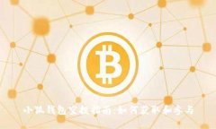 小狐钱包空投指南：如何获取和参与