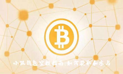 小狐钱包空投指南：如何获取和参与