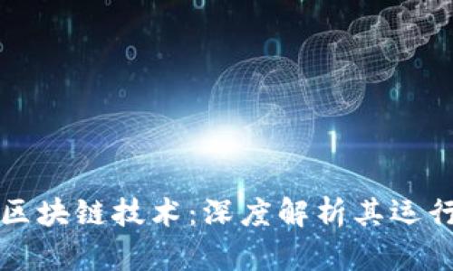 比特币如何实现区块链技术：深度解析其运行原理与应用前景