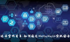 : 雷达币官网首页：如何通过MetaMask实现安全交易
