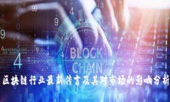区块链行业最新传言及其