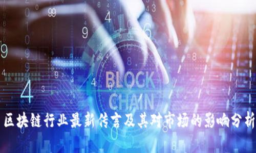区块链行业最新传言及其对市场的影响分析