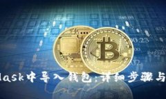 如何在MetaMask中导入钱包：详细步骤与常见问题解