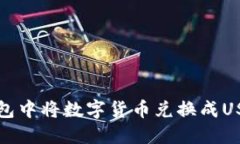 如何在小狐钱包中将数字货币兑换成USDT的详细指