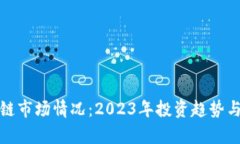 最新区块链市场情况：2