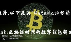 为了有效推广并提升，以下是为“MetaMask分析”撰
