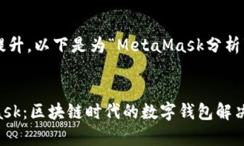 为了有效推广并提升，以下是为“MetaMask分析”撰写的和关键词：


全面解析MetaMask：区块链时代的数字钱包解决方案