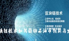 区块链技术如何驱动石油