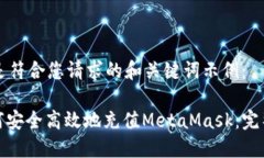 以下是符合您请求的和关键词示例：: 如何安全高