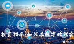 区块链币市投资指南：如