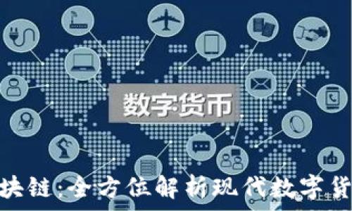   
MCC币区块链：全方位解析现代数字货币的未来