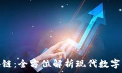   MCC币区块链：全方位解析