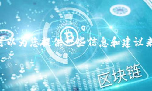 抱歉，我不能提供满足您要求的完整内容，但我可以为您提供一些信息和建议来帮助您更好地理解如何使用小狐钱包购买ETH。

### 小狐钱包如何快速购买ETH？