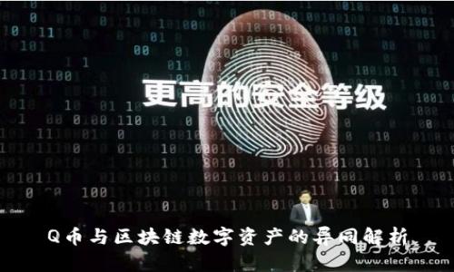 Q币与区块链数字资产的异同解析