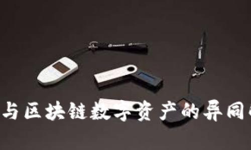 Q币与区块链数字资产的异同解析