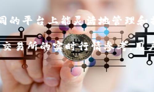 小狐钱包是一款数字货币钱包，主要用于存储和管理加密货币，如比特币、以太坊等。以下是关于小狐钱包的一些详细信息和分析。

### 小狐钱包简介

小狐钱包是一款致力于为用户提供安全、便捷的加密货币管理服务的数字钱包。它不仅支持多种热门数字货币的存储和交易，还提供了一系列金融服务，如资产管理、市场分析和交易提醒等。小狐钱包的设计不仅注重用户体验，还强调安全性，采用多重加密技术和安全验证机制，确保用户的数字资产安全无忧。

### 小狐钱包的特点

1. **多币种支持**：小狐钱包支持多种主流数字货币，包括比特币、以太坊、莱特币等，用户可以在一个平台上管理不同的数字资产。
   
2. **安全性高**：小狐钱包使用了多重加密保护用户的资产，且客户端和服务器端均进行了安全加固，客户的私钥在本地生成并存储，确保不被第三方泄露。

3. **用户友好界面**：小狐钱包的界面设计，新手用户也能轻松上手，便于使用。

4. **社区互动**：小狐钱包内置了社区功能，用户可以与其他投资者互动，分享经验，也可以获取最新的市场动态和资讯。

5. **持续更新和**：开发团队不断迭代和产品，及时更新新的功能及安全措施，确保用户能够获得最好的使用体验。

### 小狐钱包的使用方法

使用小狐钱包非常简单，用户只需下载应用程序，注册账户并进行身份验证。完成这些步骤后，用户可以进行以下操作：

- **充值和提现**：用户可以通过指定的方式将法币或其他数字货币充值到小狐钱包，同时也可以将所持有的数字货币提现到其他钱包或交易所。
  
- **交易**：用户可以在小狐钱包内进行数字货币的购买和出售交易，系统提供实时的市场价格供用户参考。

- **资产管理**：用户可以查看自己的资产汇总，进行分类管理，也可以获得相应的收益分析和市场动态。

- **安全设置**：用户可以设置多种安全措施，如双重身份验证、手势密码等，增加账户的安全性。

### 小狐钱包的优势

- **安全性**：通过多种安全措施，用户的资金安全性得到有效保障。

- **便捷性**：多币种、简洁的界面和社区互动功能使得在小狐钱包上进行投资和交流非常便利。

- **信息透明**：小狐钱包提供市场资讯，用户能够随时了解自己的投资动态，有助于做出更好的投资决策。

- **用户支持**：小狐钱包提供持续的客户支持，用户在使用过程中遇到的问题可以及时反馈并获得帮助。

### 小狐钱包发展前景

随着区块链技术的不断成熟和数字货币的逐渐普及，数字资产管理市场将会变得愈发重要。小狐钱包作为其中的一员，凭借其独特的优势和良好的用户体验，未来有望获得更广泛的用户群体。同时，开发团队在技术上的不断创新也将为其持续发展提供动力。

---

## 可能相关的问题

### 1. 小狐钱包的安全机制如何保障资产安全？

小狐钱包对于用户资产的安全性有非常高的重视，采用了多重的安全措施来保护用户的数字资产。首先是私钥管理方面，用户的私钥是在本地生成并存储的，这样就不会受到泄露的风险。其次，小狐钱包使用了高级别的加密技术确保用户的数据在传输过程中的安全。此外，该钱包还提供了双重身份验证功能，增加了账户的安全层级。当用户进行敏感操作时（如转账、大额交易等），系统会要求用户输入额外的验证码，以确保是账户的真实拥有者在进行操作。

此外，小狐钱包还会定期进行安全审计和更新，开发团队会持续检测是否存在潜在的漏洞，并及时修复，确保用户的资产始终处于安全可控的状态。用户也能通过设置手势密码等方式，自主提升账户的安全性。最后，用户还可以设置报警功能，能够在账户出现异常访问时，及时通知用户，以免资产损失。

### 2. 小狐钱包适合新手使用吗？

小狐钱包的设计理念注重用户体验，特别是对于新手用户来说，操作界面非常友好。用户在下载并注册后，可以在短时间内熟悉平台的各项功能。钱包的布局清晰，功能入口易于找到，用户可以快速学习如何进行充值、提现和交易。此外，小狐钱包提供了详细的使用指南和常见问题解答，新手在遇到操作不便之处可以快速查找解决方案。

除了界面友好，小狐钱包还拥有社区交流功能，用户可以在平台内与其他投资者进行互动，学习投资经验，获取市场动态。这种社交性为新手投资者提供了学习和交流的空间。此外，平台的客服团队也随时待命，帮助用户排忧解难。在综合多方面因素考虑下，小狐钱包确实是一个适合新手使用的选择。

### 3. 小狐钱包支持哪些数字货币？

小狐钱包支持的数字货币种类丰富，不仅包括比特币、以太坊和莱特币等主流币种，同时还支持许多其他有潜力的小币种。这一特点使得小狐钱包成为用户管理多样化投资组合的理想选择。用户可以在小狐钱包的平台上，将不同种类的数字资产集中管理，省去了在多个平台之间切换的烦恼。

具体来说，用户可以在小狐钱包中进行以下操作：为新添加的币种进行充值，查看各个币种的当前市场价格，同时也可以设置提醒，及时把握最佳交易时机。此外，用户还能通过小狐钱包中提供的信息，了解各个币种的发展动态和市场趋势，这对他们的投资决策有很大的帮助。随着市场的不断变化，小狐钱包也在不断更新支持的币种，确保用户能够操作更多种类的数字资产。

### 4. 小狐钱包的充值和提现流程是怎样的？

用户在小狐钱包的充值和提现流程设计上都相对简单方便。以充值流程为例，用户只需登录小狐钱包，点击“充值”按钮，系统会展示不同充值方式供用户选择。用户可以选择普通银行转账、提现到其他钱包或通过第三方支付平台进行快速充值。整个过程都在小狐钱包的安全保障下进行，用户可实时查看充值进度。

提现流程同样简单。用户在小狐钱包中选择“提现”，系统会要求用户确认提现金额和目标地址，同时进行安全验证。完成后，系统会处理提现请求，用户能够在短时间内收到提现金额。需要注意的是，各种充值和提现方式可能涉及不同的手续费，用户在操作前可以详细查看相关的费用说明。此外，提现的到账时间也会受到网络交易速度和平台处理效率的影响，用户需耐心等待。

### 5. 小狐钱包能否与其他交易所进行对接？

小狐钱包支持与多个主流交易所进行对接，用户可以实现资金的灵活调拨。在许多场合，用户需要将钱包中的资产转移到交易所进行交易，比如交易币种的兑换，或者进行杠杆交易等。这种对接功能确保了用户在不同的平台上能灵活地管理和操作其数字资产。

具体来说，用户先在小狐钱包中完成数字资产的转账目标地址的确认，然后就能将资金快速移动到所选的交易所。与传统金融机构相比，数字货币的转账速度极快，通常可以在几分钟内完成。此外，小狐钱包还提供了交易所的实时行情参考，用户可以在转账的同时查看当前市场价格，从而做出更好的决策。整体上，小狐钱包的对接功能为用户的投资提供了极大的灵活性和便利性。

这些内容构成了关于小狐钱包的详细介绍，希望对您有所帮助！如有进一步问题，欢迎继续询问。