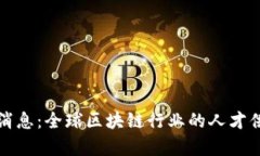 最新区块链人才库消息：