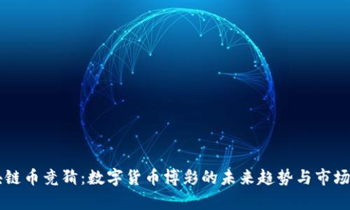 区块链币竞猜：数字货币博彩的未来趋势与市场分析