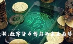 区块链币竞猜：数字货币