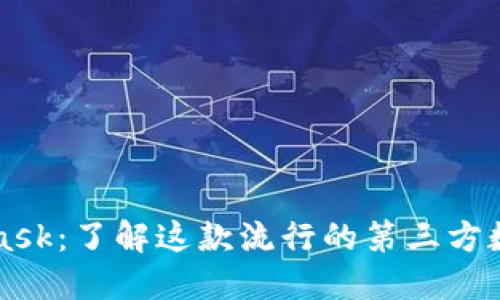 MetaMask：了解这款流行的第三方数字钱包