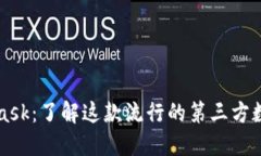 MetaMask：了解这款流行的第三方数字钱包