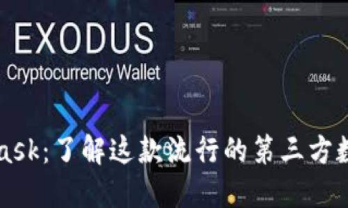 MetaMask：了解这款流行的第三方数字钱包