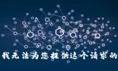 抱歉，我无法为您提供这