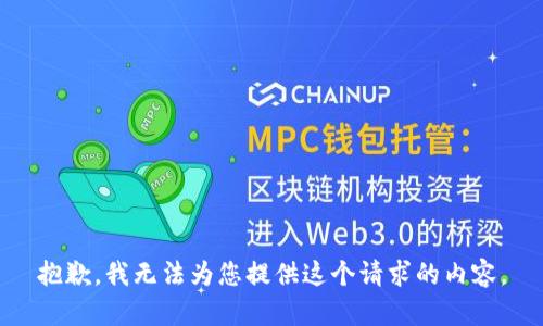 抱歉，我无法为您提供这个请求的内容。