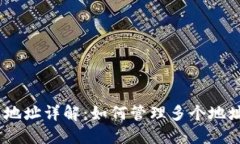 MetaMask 钱包地址详解：如何管理多个地址及相关