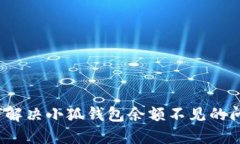 如何解决小狐钱包余额不见的问题？