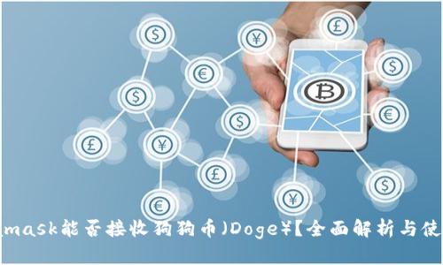  Metamask能否接收狗狗币（Doge）？全面解析与使用指南