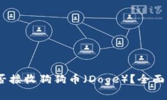  Metamask能否接收狗狗币（Doge）？全面解析与使用