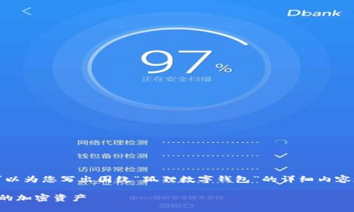 抱歉，我无法提供您要求的图片，但我可以为您写出围绕“狐狸数字钱包”的详细内容和相关问题。以下是我为您准备的内容：

狐狸数字钱包：如何安全高效地管理您的加密资产