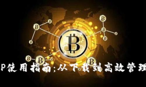 : 小狐钱包APP使用指南：从下载到高效管理你的数字资产
