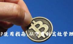 : 小狐钱包APP使用指南：从下载到高效管理你的数