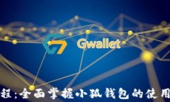 小狐钱包测试教程：全面掌握小狐钱包的使用技