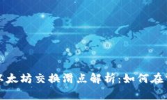 小狐钱包以太坊交换滑点