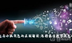 TP钱包与小狐钱包的区别解析：选择最佳数字钱包