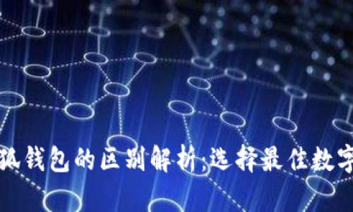 TP钱包与小狐钱包的区别解析：选择最佳数字钱包的指南