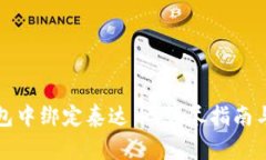 如何在小狐钱包中绑定泰达币：详尽指南与常见