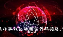 如何解决小狐钱包的错误代码问题：详细指南