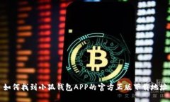 如何找到小狐钱包APP的官方正版下载地址