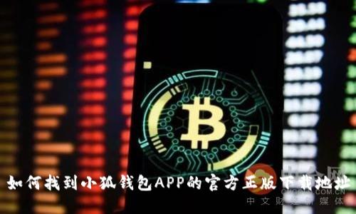 如何找到小狐钱包APP的官方正版下载地址